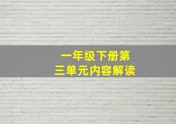 一年级下册第三单元内容解读