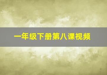 一年级下册第八课视频