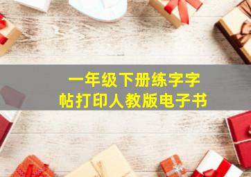 一年级下册练字字帖打印人教版电子书