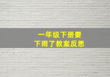 一年级下册要下雨了教案反思