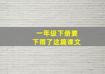 一年级下册要下雨了这篇课文