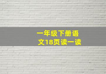 一年级下册语文18页读一读