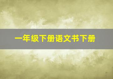 一年级下册语文书下册