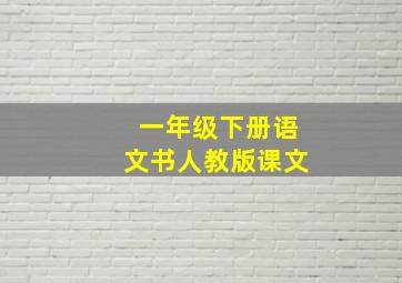 一年级下册语文书人教版课文