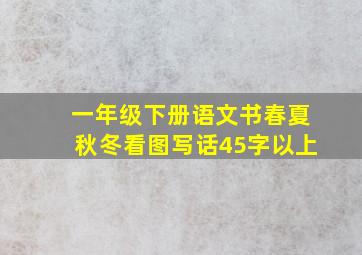 一年级下册语文书春夏秋冬看图写话45字以上