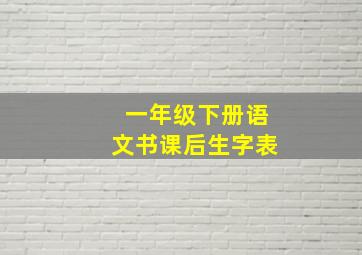 一年级下册语文书课后生字表