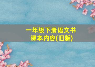 一年级下册语文书课本内容(旧版)