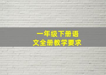 一年级下册语文全册教学要求