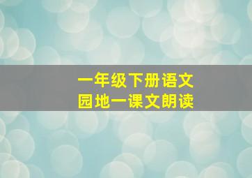 一年级下册语文园地一课文朗读