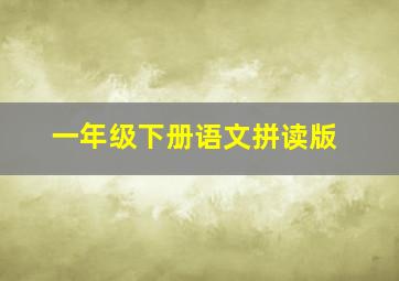 一年级下册语文拼读版