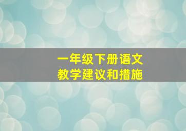 一年级下册语文教学建议和措施