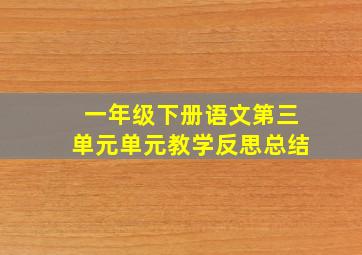 一年级下册语文第三单元单元教学反思总结