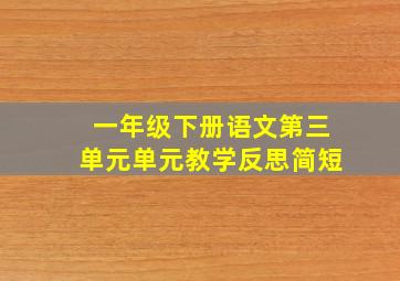 一年级下册语文第三单元单元教学反思简短