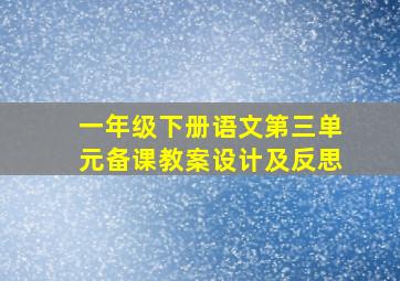 一年级下册语文第三单元备课教案设计及反思