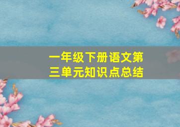 一年级下册语文第三单元知识点总结