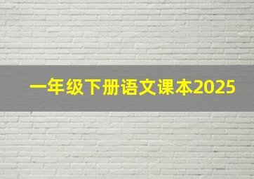 一年级下册语文课本2025