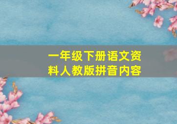 一年级下册语文资料人教版拼音内容