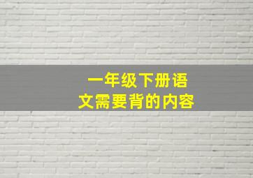 一年级下册语文需要背的内容