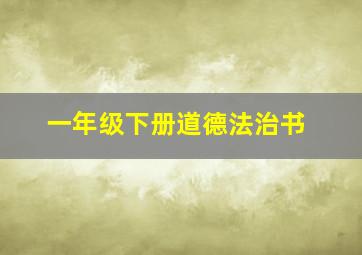 一年级下册道德法治书