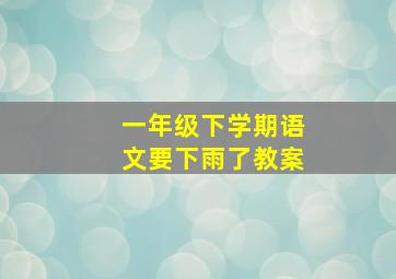 一年级下学期语文要下雨了教案