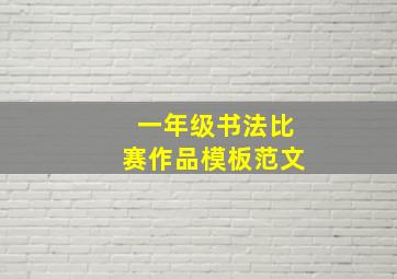 一年级书法比赛作品模板范文