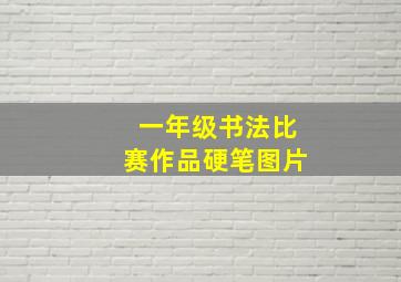 一年级书法比赛作品硬笔图片