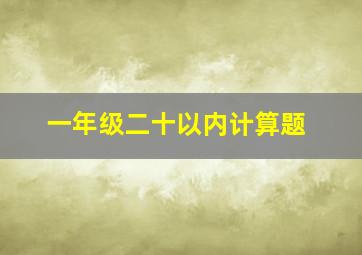 一年级二十以内计算题