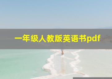 一年级人教版英语书pdf