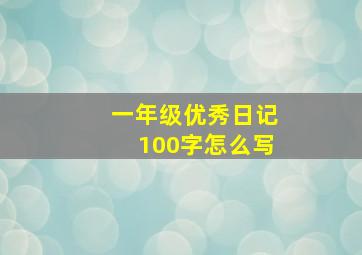 一年级优秀日记100字怎么写