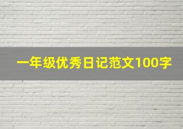 一年级优秀日记范文100字