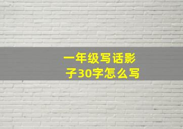 一年级写话影子30字怎么写