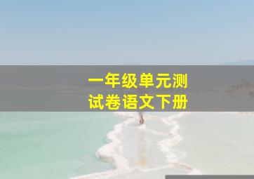 一年级单元测试卷语文下册