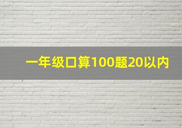 一年级口算100题20以内