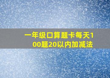 一年级口算题卡每天100题20以内加减法