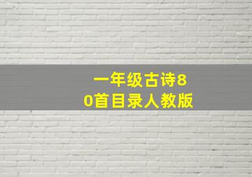 一年级古诗80首目录人教版