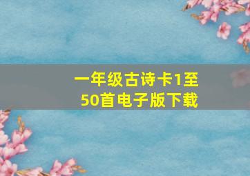 一年级古诗卡1至50首电子版下载