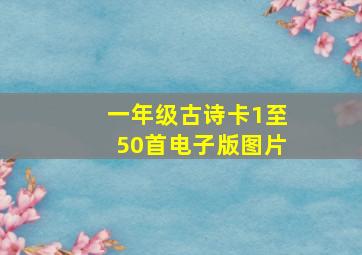 一年级古诗卡1至50首电子版图片