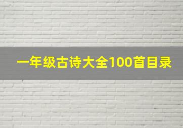 一年级古诗大全100首目录