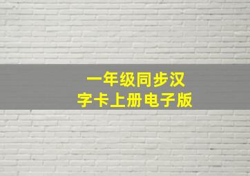 一年级同步汉字卡上册电子版