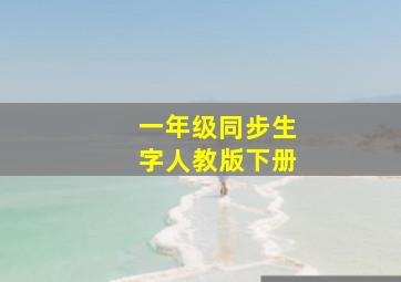 一年级同步生字人教版下册