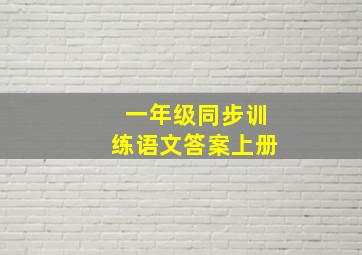 一年级同步训练语文答案上册