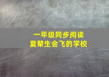 一年级同步阅读夏辇生会飞的学校