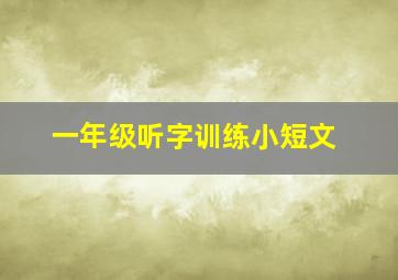 一年级听字训练小短文