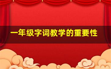 一年级字词教学的重要性