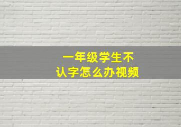 一年级学生不认字怎么办视频