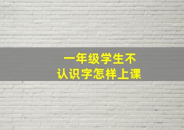 一年级学生不认识字怎样上课