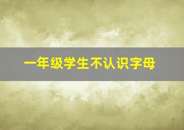 一年级学生不认识字母