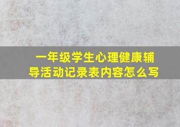 一年级学生心理健康辅导活动记录表内容怎么写