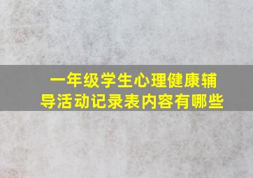 一年级学生心理健康辅导活动记录表内容有哪些