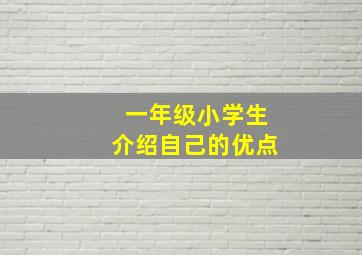 一年级小学生介绍自己的优点